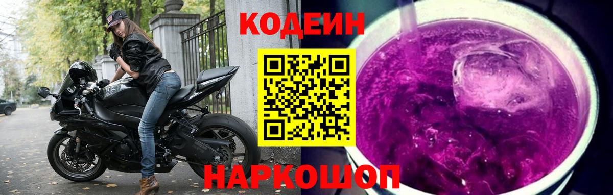 Вышний Волочёк  Кодеиновый сироп Lean Purple Drank  Кодеиновый сироп Lean напиток Lean (лин)  Вход с VPN 
